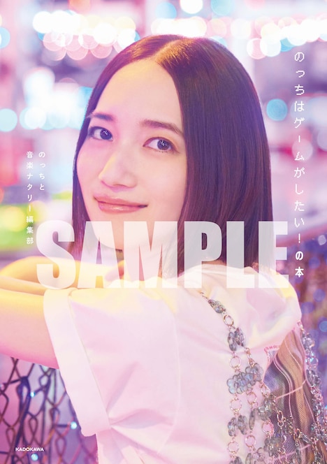 「のっちはゲームがしたい！の本」限定アザーカバー