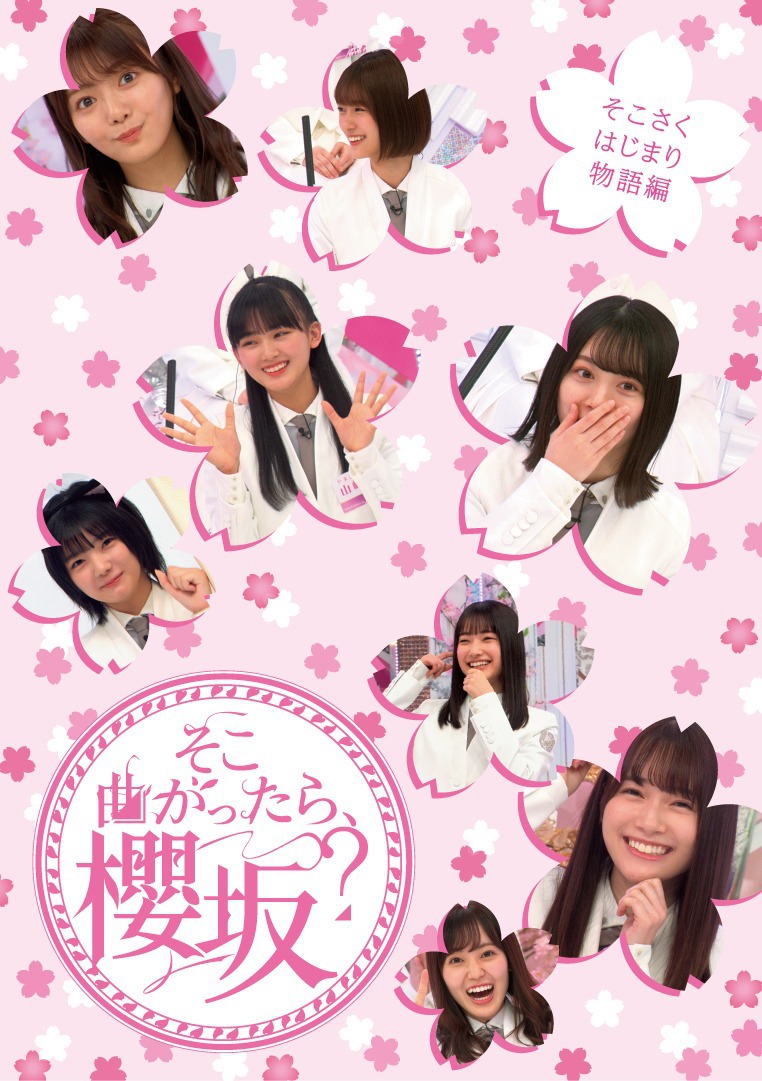 櫻坂46「『そこ曲がったら、櫻坂？』そこさくはじまり物語編」ジャケット
