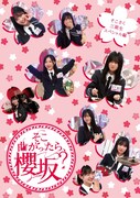櫻坂46「『そこ曲がったら、櫻坂?』そこさく三期生スペシャル編」ジャケット