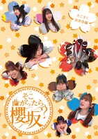 櫻坂46「『そこ曲がったら、櫻坂？』そこさく体育祭編」ジャケット