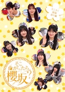 櫻坂46「『そこ曲がったら、櫻坂?』そこさく頭脳祭り編」ジャケット