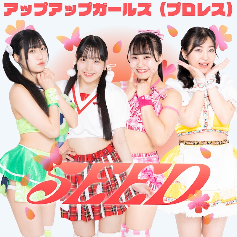 アップアップガールズ（プロレス）「SEED」配信ジャケット