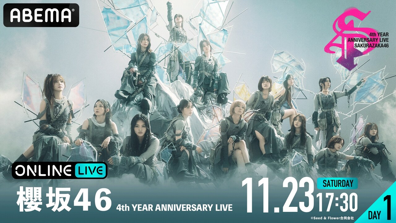 櫻坂46の4周年記念ライブ2DAYSを生配信 - 音楽ナタリー