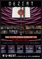 「DEZERT "Ordinary days" ～ROAD TO NIPPON BUDOKAN DOCUMENTARY FILM～」告知ビジュアル