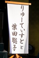 「RYUTistと柴田聡子」のめくり台。