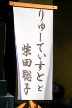 「RYUTistと柴田聡子」のめくり台。