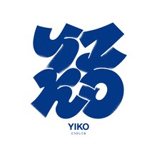 YIKO「どうかしてる」配信ジャケット