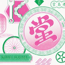 堂島孝平「うむむHoliday」配信ジャケット