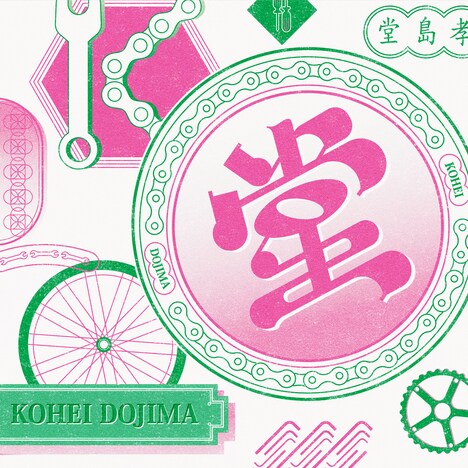 堂島孝平「うむむHoliday」配信ジャケット