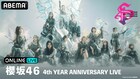 櫻坂46の4周年記念ライブ2DAYSを生配信