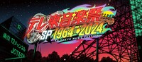 「テレ東音楽祭スペシャル1964→2024～60年分の名曲！実は“歌の衝撃映像”ベスト100」ビジュアル