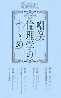 原因は自分にある。「LIVE TOUR 2025 嘲笑倫理学のすゝめ」告知画像