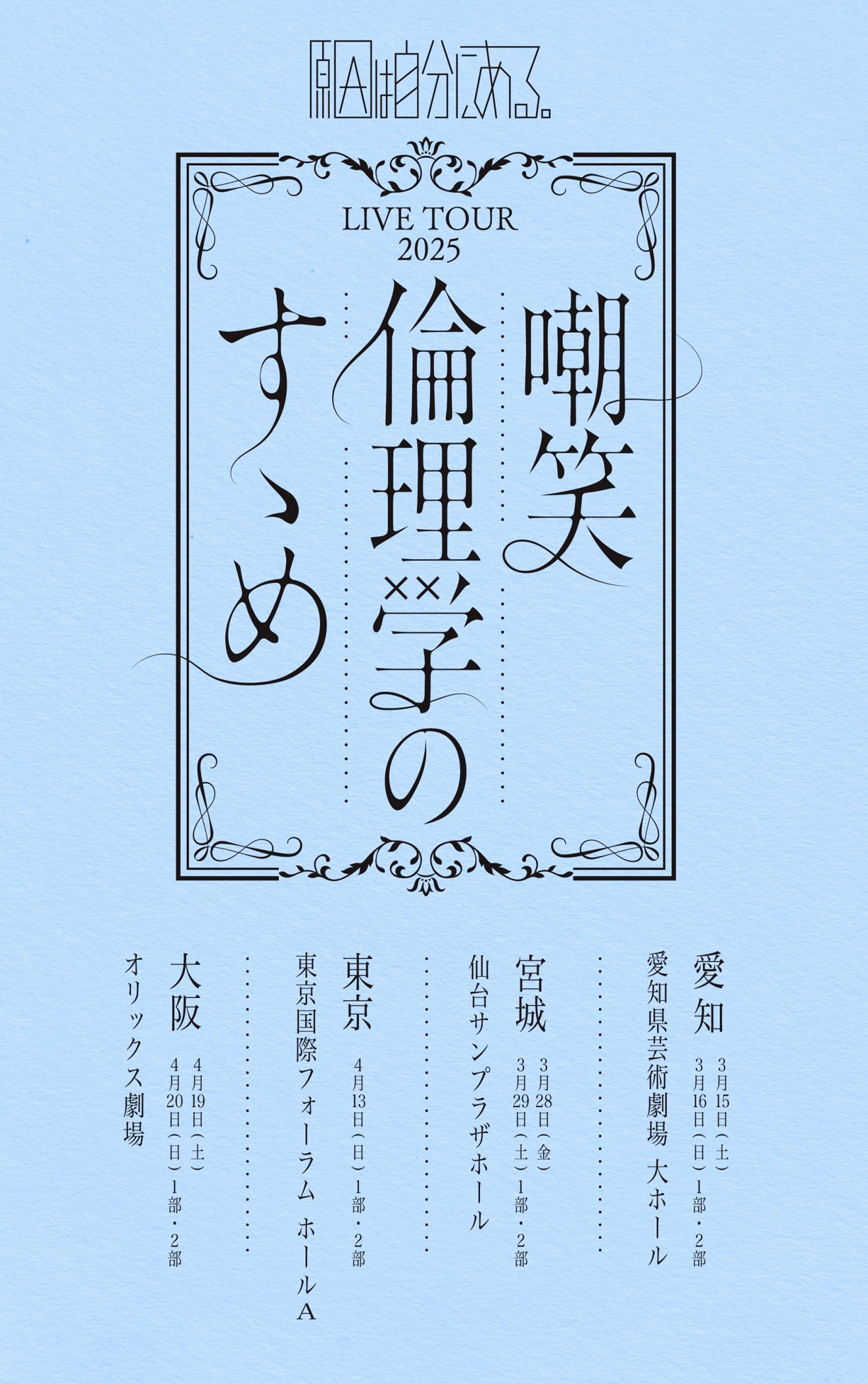 「LIVE TOUR 2025 嘲笑倫理学のすゝめ」告知画像