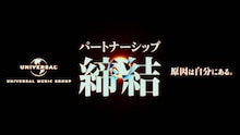 原因は自分にある。×ユニバーサルミュージック