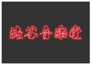 渋谷音楽堂ロゴ