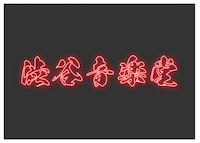 渋谷音楽堂ロゴ