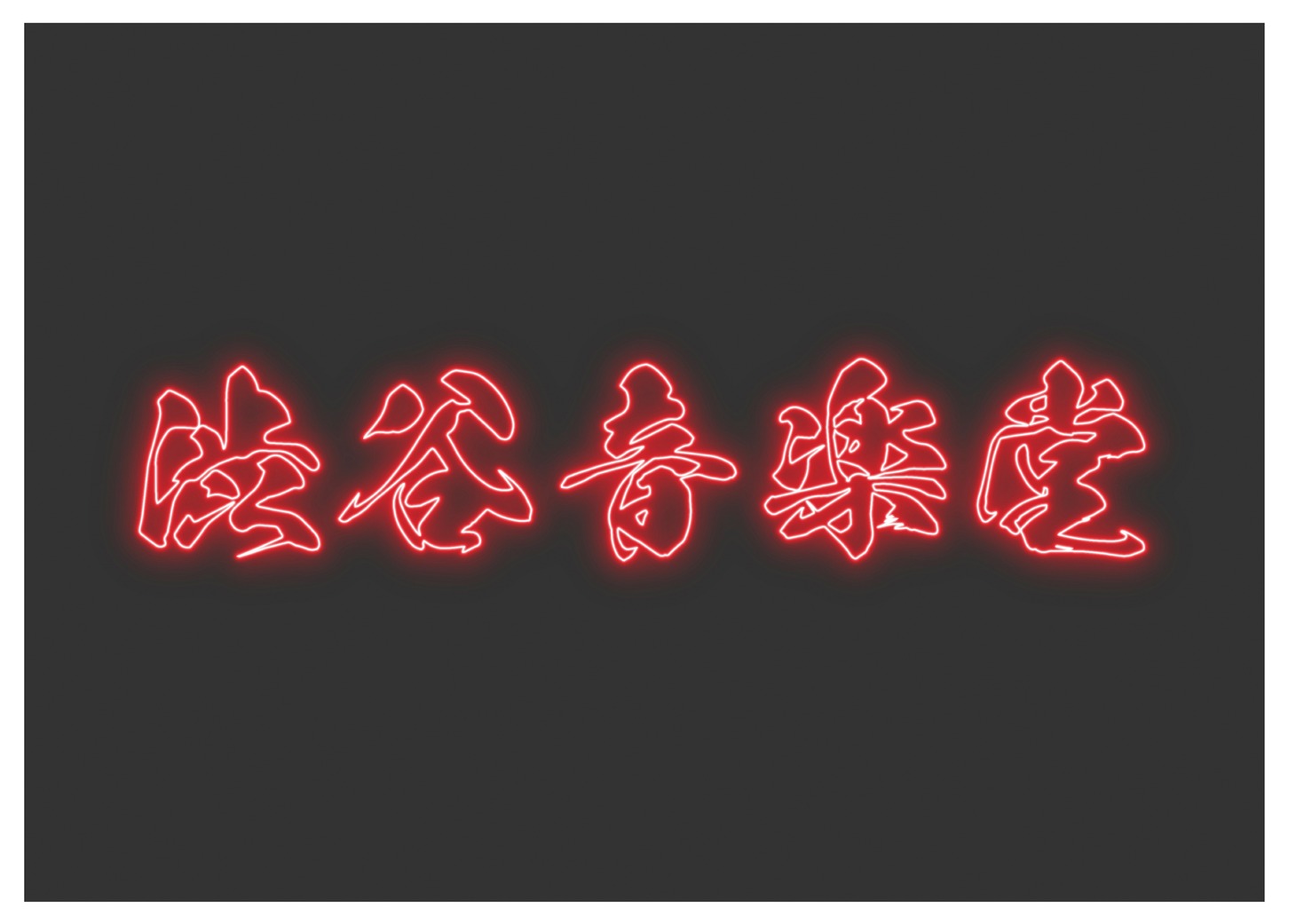 渋谷音楽堂ロゴ