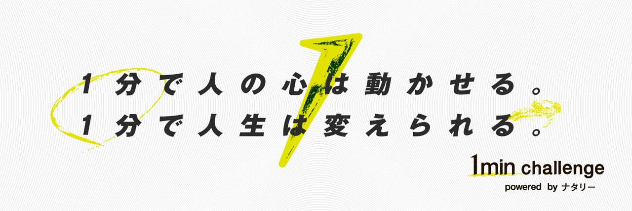 「1 min challenge powered by ナタリー」キービジュアル