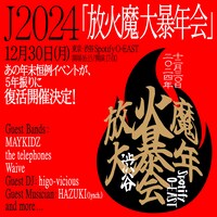 J 2024 「放火魔大暴年会」ビジュアル