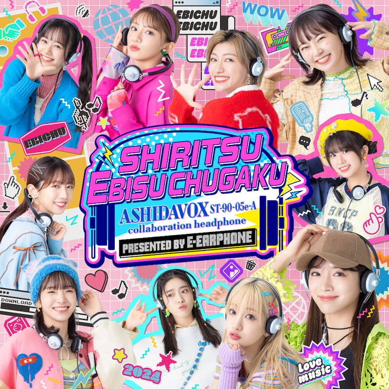 私立恵比寿中学×e☆イヤホンコラボヘッドホンビジュアル