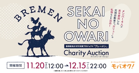 「SEKAI NO OWARI 動物殺処分ゼロ支援プロジェクト『ブレーメン』 チャリティーオークション」告知ビジュアル