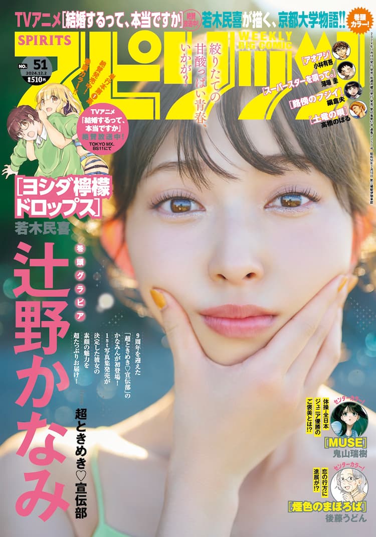 超ときめき♡宣伝部・辻野かなみ「スピリッツ」表紙を飾る 1st写真集の 