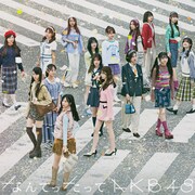AKB48「なんてったってAKB48」初回限定盤ジャケット ©AKB48
