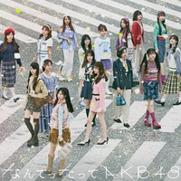 AKB48「なんてったってAKB48」初回限定盤ジャケット ©AKB48