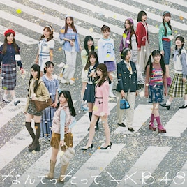 AKB48カバーアルバムの収録曲明らかに「怪盗少女」「君の名は希望」「オトナブルー」など14曲
