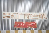 「第75回NHK紅白歌合戦」会見場の様子。