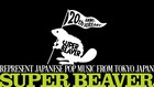 SUPER BEAVERはもうすぐ結成20周年、特設サイトでトピックス続々公開