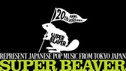 SUPER BEAVERはもうすぐ結成20周年、特設サイトでトピックス続々公開