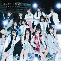 可憐なアイボリー「白じゃいられない」通常盤B「かっこいい盤」ジャケット