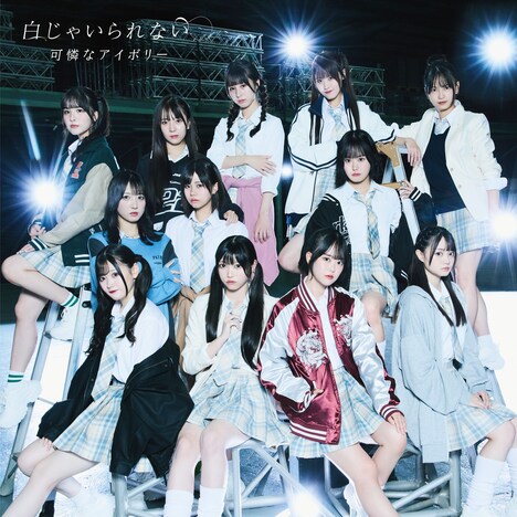 可憐なアイボリー「白じゃいられない」通常盤B「かっこいい盤」ジャケット