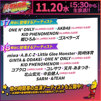 「テレ東音楽祭スペシャル1964→2024～60年分の名曲！実は“歌の衝撃映像”ベスト100」17時台、18時台タイムテーブル