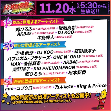 「テレ東音楽祭スペシャル1964→2024～60年分の名曲！実は“歌の衝撃映像”ベスト100」19時台、20時台、21時台タイムテーブル