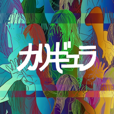 パスピエ「カリギュラ」ジャケット