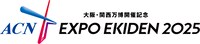 「大阪・関西万博開催記念 ACN EXPO EKIDEN 2025」ロゴ
