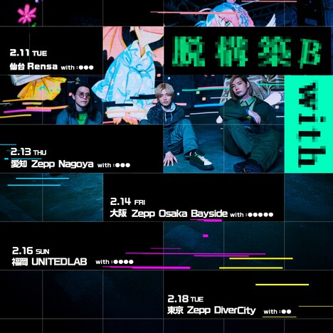 「Dios 対バンツアー『脱構築 βwith』」フライヤー