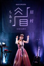 「全曲眉村ちあき ラブソングお着席編」の様子。