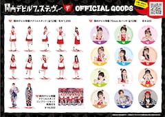 関内デビル」イベント再び開催！私立恵比寿中学、高嶺のなでしこ 