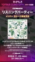 Stationheadリスニングパーティ告知ビジュアル