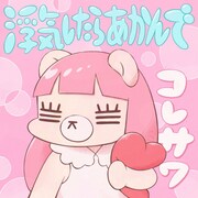 「浮気したらあかんで」という気持ちを歌うコレサワ流ラブソング配信スタート