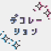 竹内アンナ「デコレーション」配信ジャケット