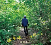 友部正人「銀座線を探して」ジャケット