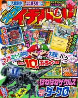 「コロコロイチバン！」1月号表紙