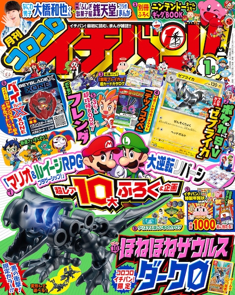 「コロコロイチバン！」1月号表紙