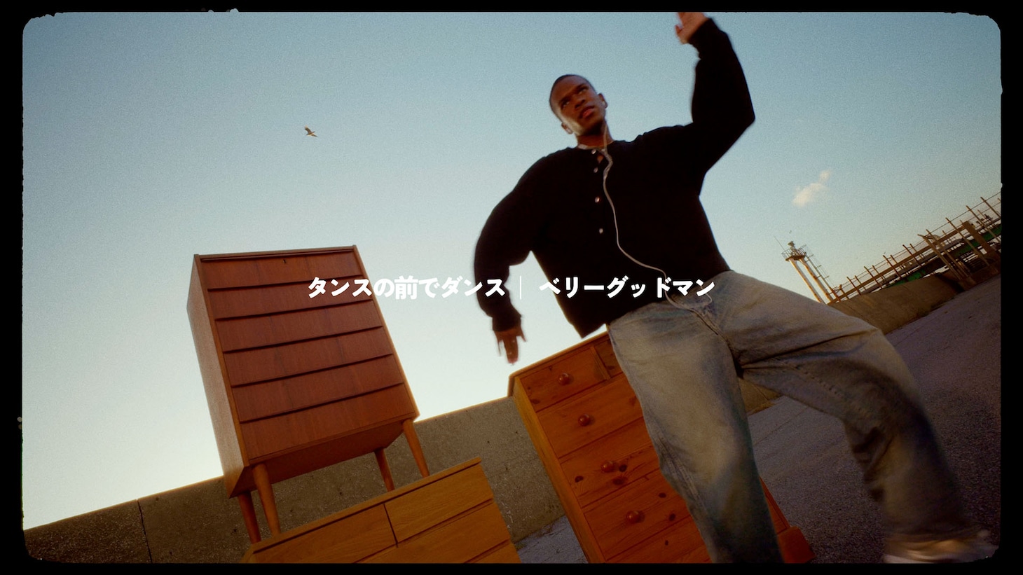 ベリーグッドマン「タンスの前でダンス」ミュージックビデオより。