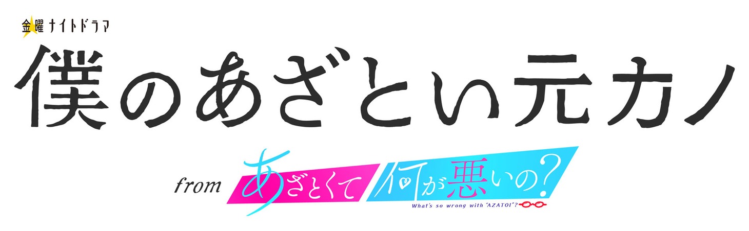 ドラマ「僕のあざとい元カノ from あざとくて何が悪いの？」ロゴ (c)テレビ朝日
