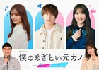 藤原丈一郎、加藤史帆、谷まりあ主演「あざとくて何が悪いの？」が深夜ドラマになって来年スタート